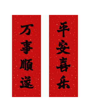 新年春節(jié)萬事順?biāo)炱桨蚕矘穼β?lián)春聯(lián)