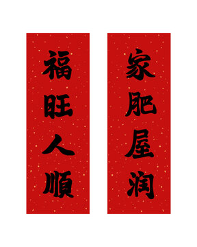 新年春節(jié)福旺人順家肥屋潤對(duì)聯(lián)春聯(lián)