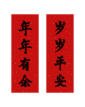 新年春節(jié)年年有余歲歲平安對(duì)聯(lián)春聯(lián)