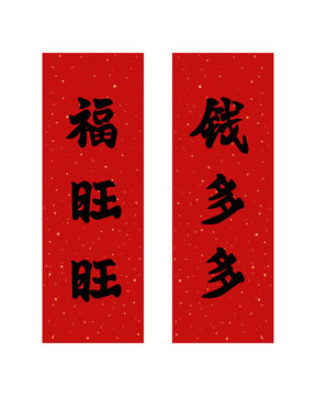 新年春節(jié)福旺旺錢(qián)多多對(duì)聯(lián)春聯(lián)