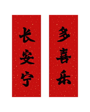 新年春節(jié)長安寧多喜樂對聯(lián)春聯(lián)