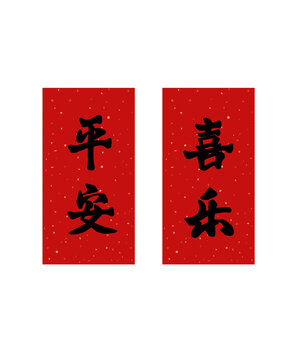 新年春節(jié)平安喜樂對聯(lián)春聯(lián)