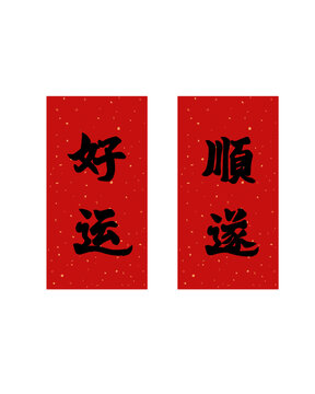 新年春節(jié)好運(yùn)順?biāo)鞂?duì)聯(lián)春聯(lián)