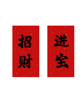新年春節(jié)招財進寶對聯(lián)春聯(lián)