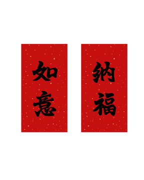 新年春節(jié)如意納福對(duì)聯(lián)春聯(lián)