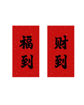 新年春節(jié)福到財(cái)?shù)綄?duì)聯(lián)春聯(lián)