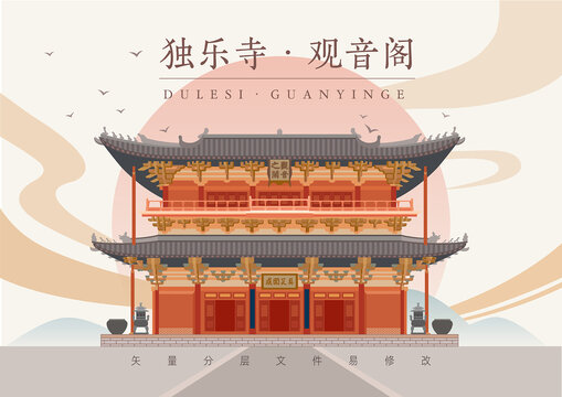天津景點古建筑獨樂寺觀音閣矢量國潮風插畫