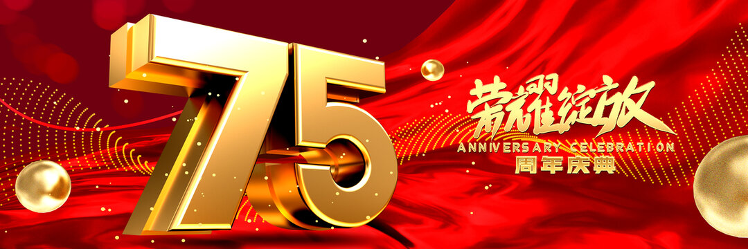 店慶75周年