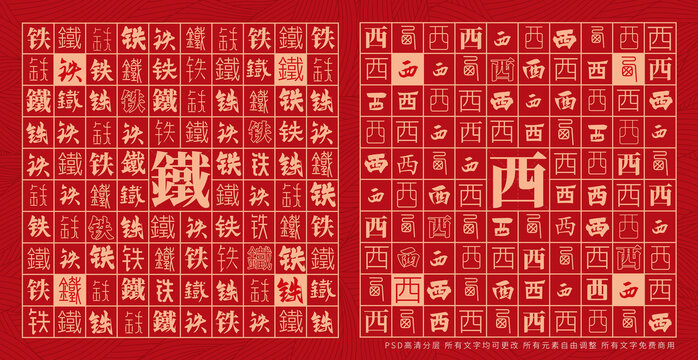 鐵西