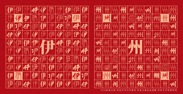 伊州