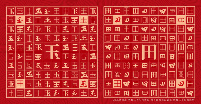 玉田