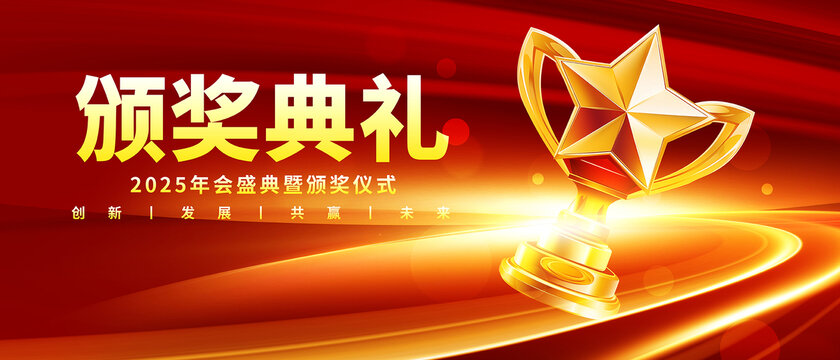 頒獎(jiǎng)