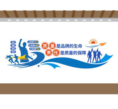 企業(yè)質(zhì)量文化墻