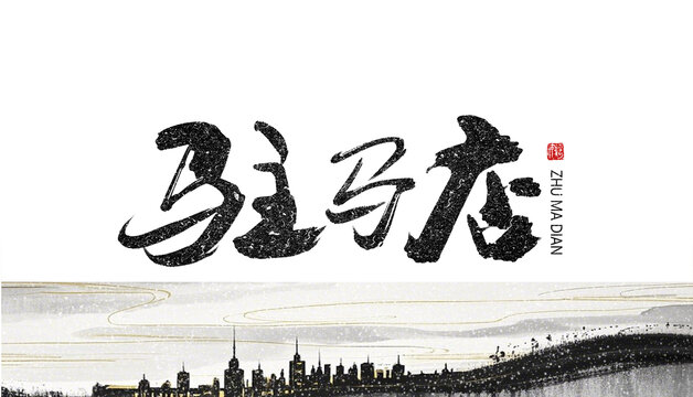 駐馬店