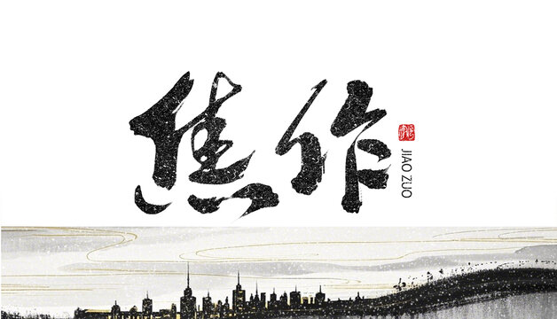 焦作