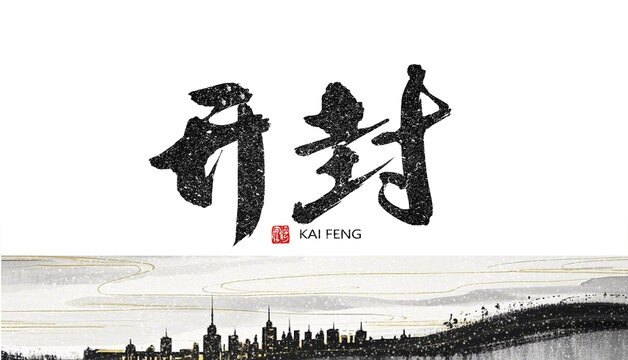 開(kāi)封