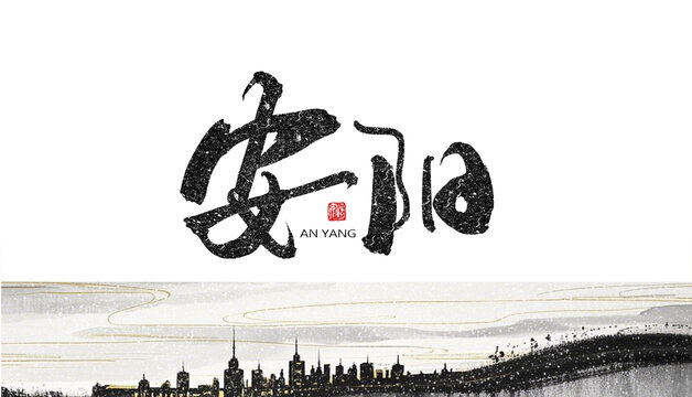 安陽
