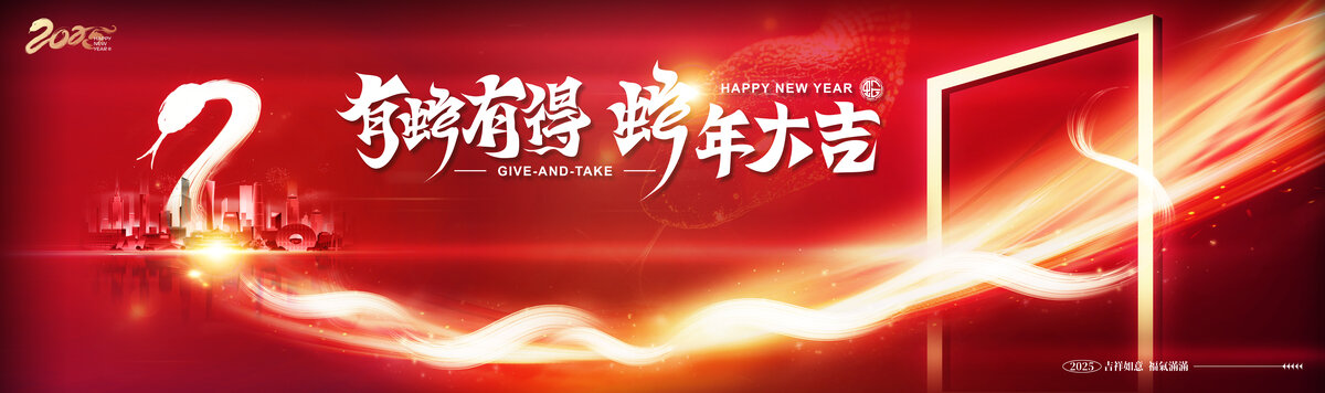 2025蛇年年會(huì)慶典