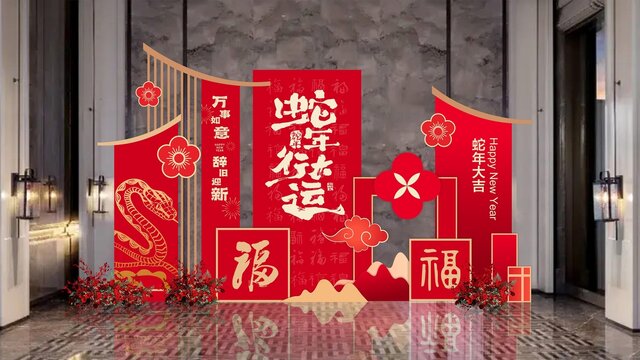 蛇年