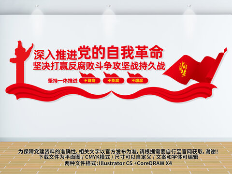 反腐標語黨建文化墻