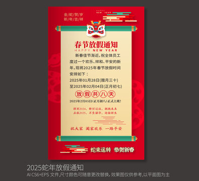 2025蛇年放假通知