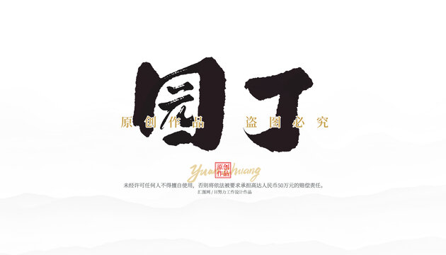 園丁