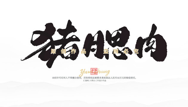 豬腮肉