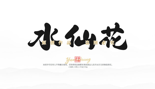 水仙花