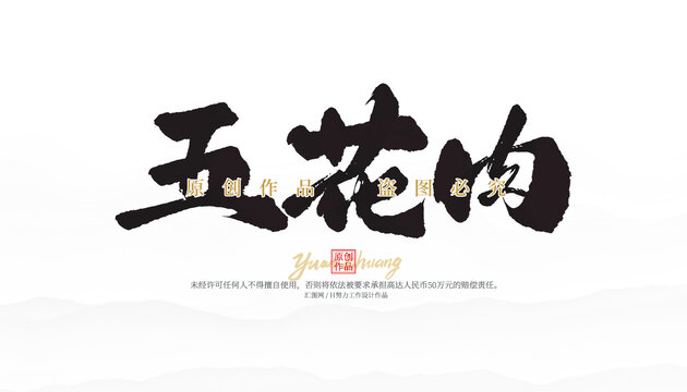 五花肉