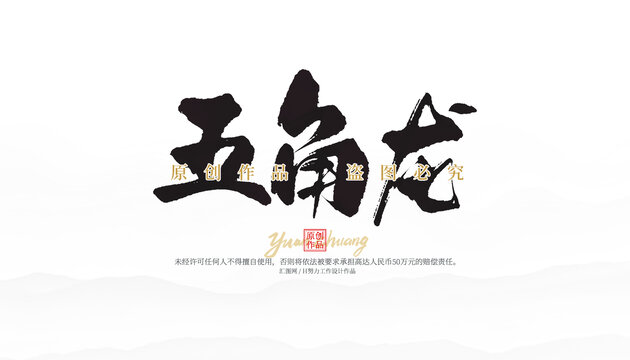 五角龍