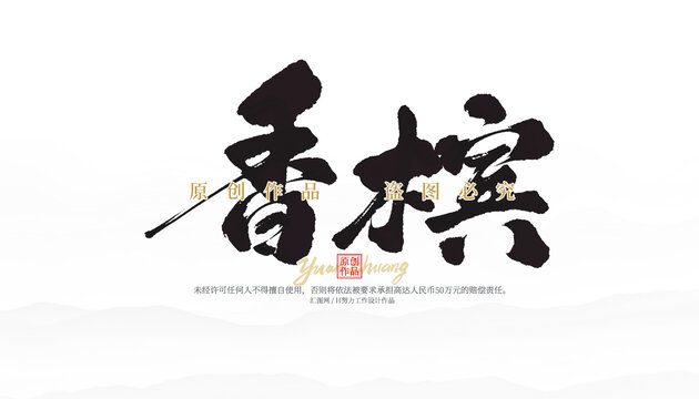 香檳