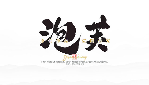 泡芙