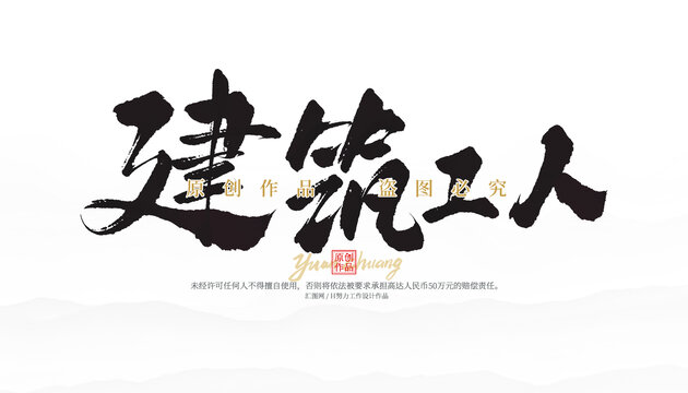 建筑工人