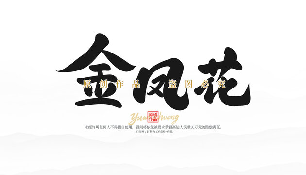 金鳳花