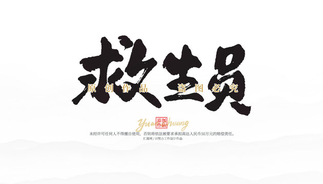 救生員
