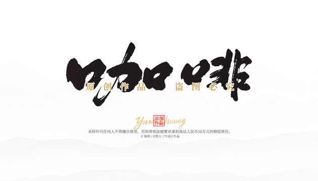 咖啡
