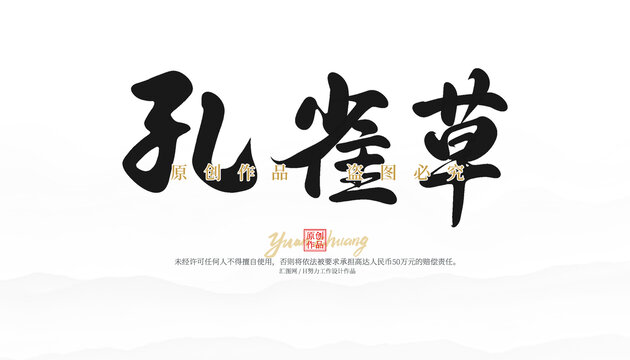 孔雀草