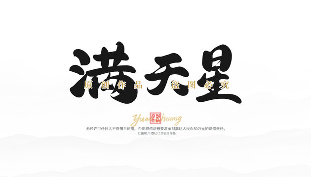 滿天星