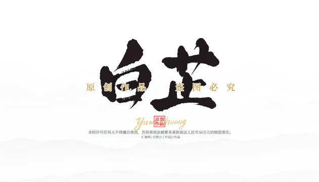 白芷