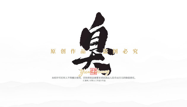 臭