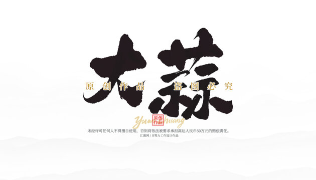 大蒜