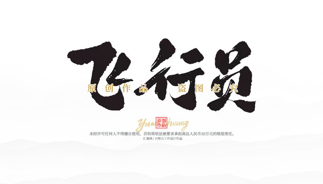 飛行員