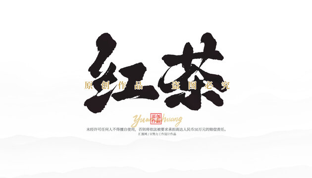 紅茶
