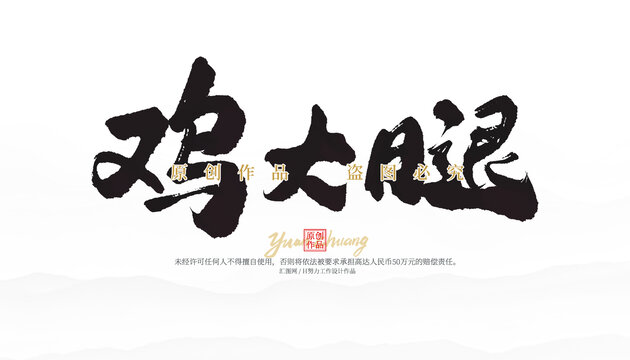 雞大腿