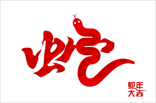 蛇字設(shè)計(jì)