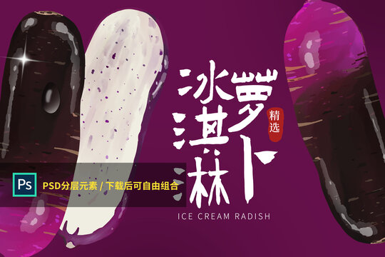 冰淇淋蘿卜包裝