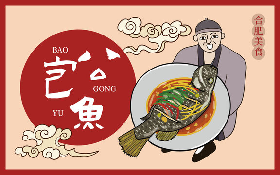 手繪包公魚(yú)
