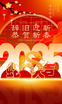 蛇年大吉