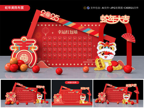 蛇年紅包墻