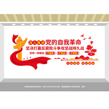 反腐敗斗爭黨建文化墻